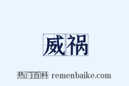 威祸是什么意思的图片